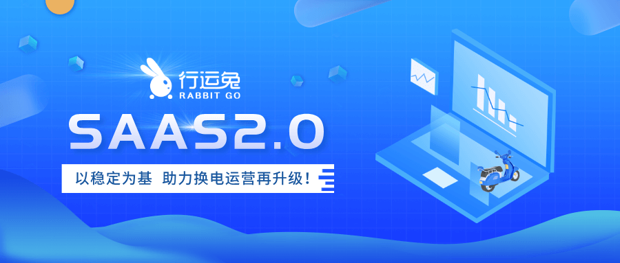 行运兔SAAS2.0以稳定为基，助力换电运营再升级！