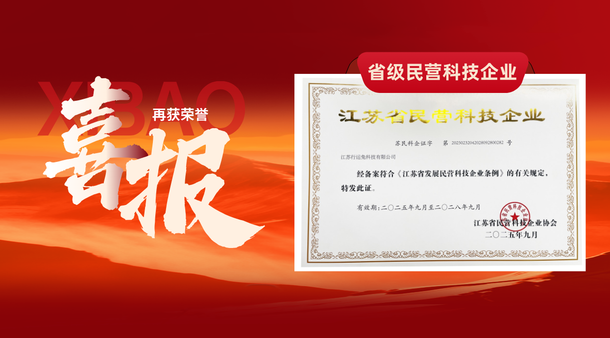 喜报｜行运兔再获“江苏省民营科技企业”称号